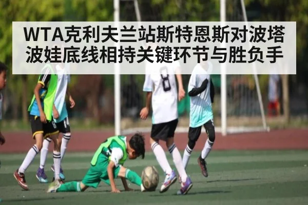 WTA克利夫兰站斯特恩斯对波塔波娃底线相持关键环节与胜负手